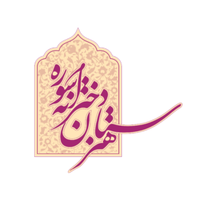 هنرستان سوره